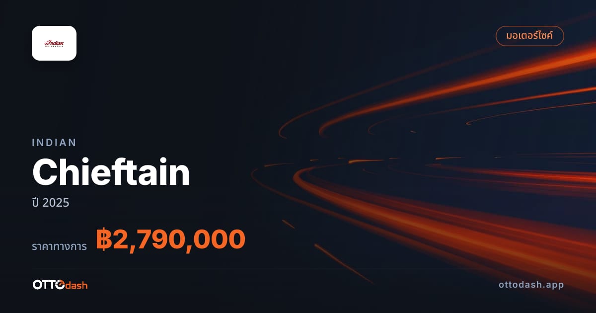 ราคา อินเดียน Chieftain ปี 2025–ปัจจุบัน สเปค ไทย