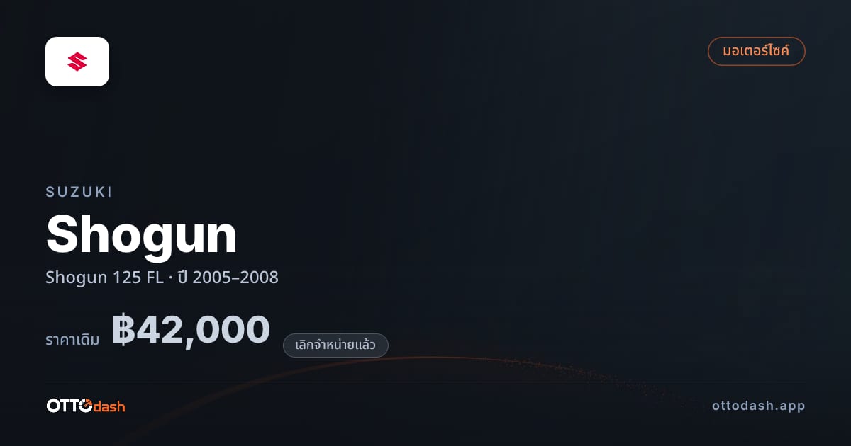 ราคา ซูซูกิ Shogun 125 FL ปี 2005–2008 (ยกเลิกแล้ว) สเปค ไทย