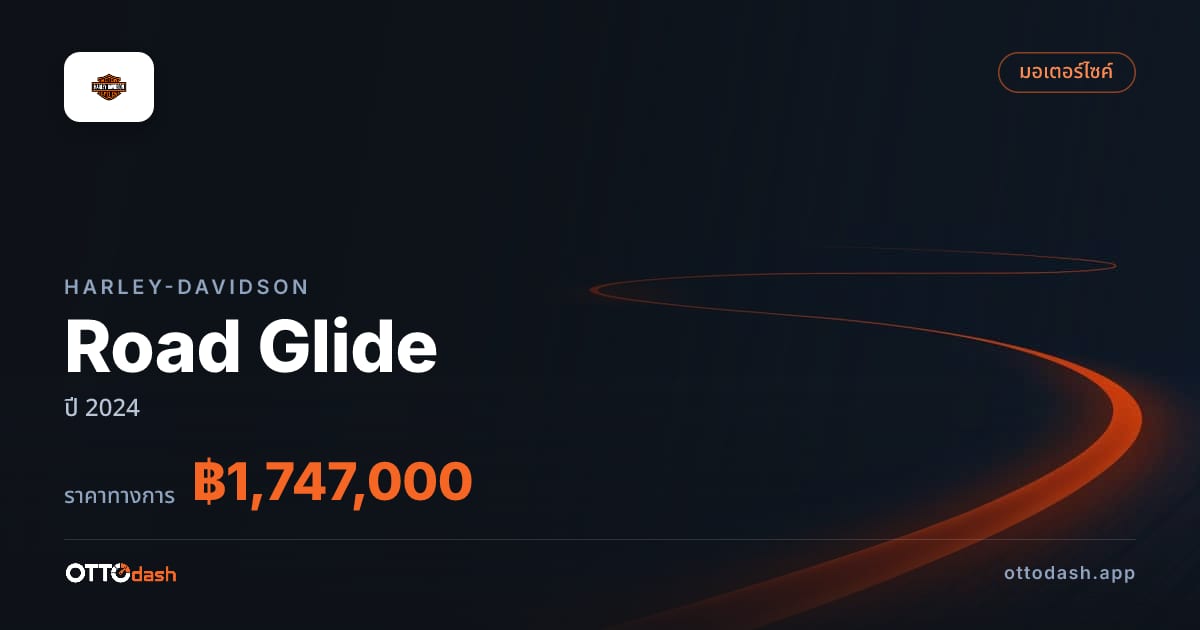 ราคา ฮาร์ลีย์-เดวิดสัน Road Glide ปี 2024–ปัจจุบัน สเปค ไทย