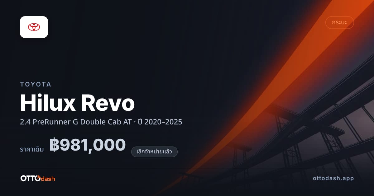 ราคา โตโยต้า Hilux Revo 2.4 PreRunner G Double Cab AT ปี 2020–2025 (ยกเลิกแล้ว) สเปค ไทย