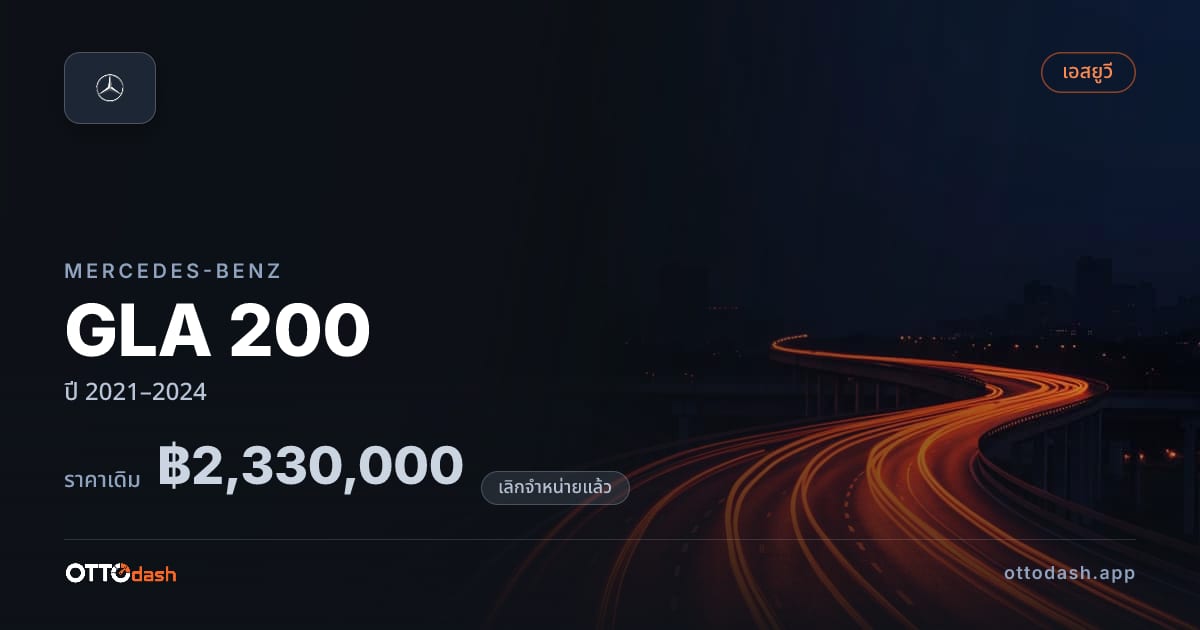 ราคา เบนซ์ GLA 200 ปี 2021–2024 (ยกเลิกแล้ว) สเปค ไทย
