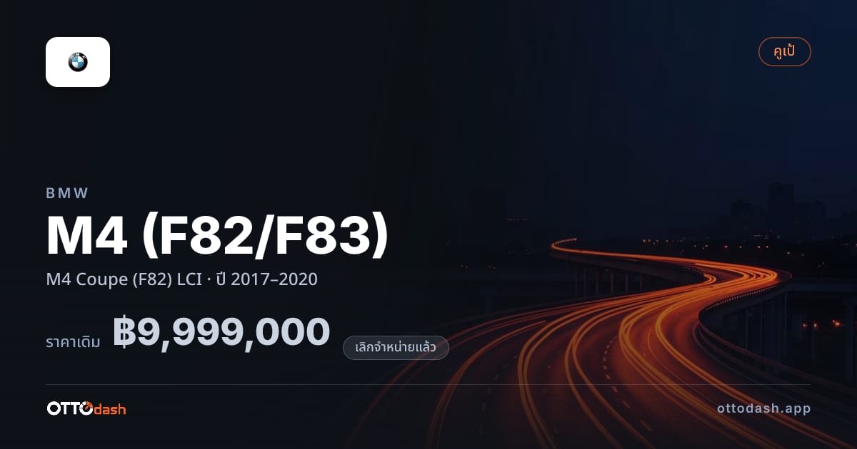 ราคา บีเอ็มดับบลิว M4 (F82/F83) M4 คูเป (F82) LCI ปี 2017–2020 (ยกเลิกแล้ว) สเปค ไทย
