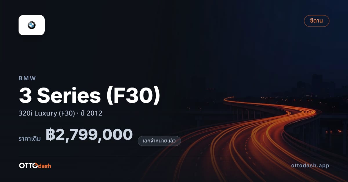 ราคา บีเอ็มดับบลิว ซีรีส์ 3 320i ลักชูรี่ (F30) ปี 2012 (ยกเลิกแล้ว) สเปค ไทย