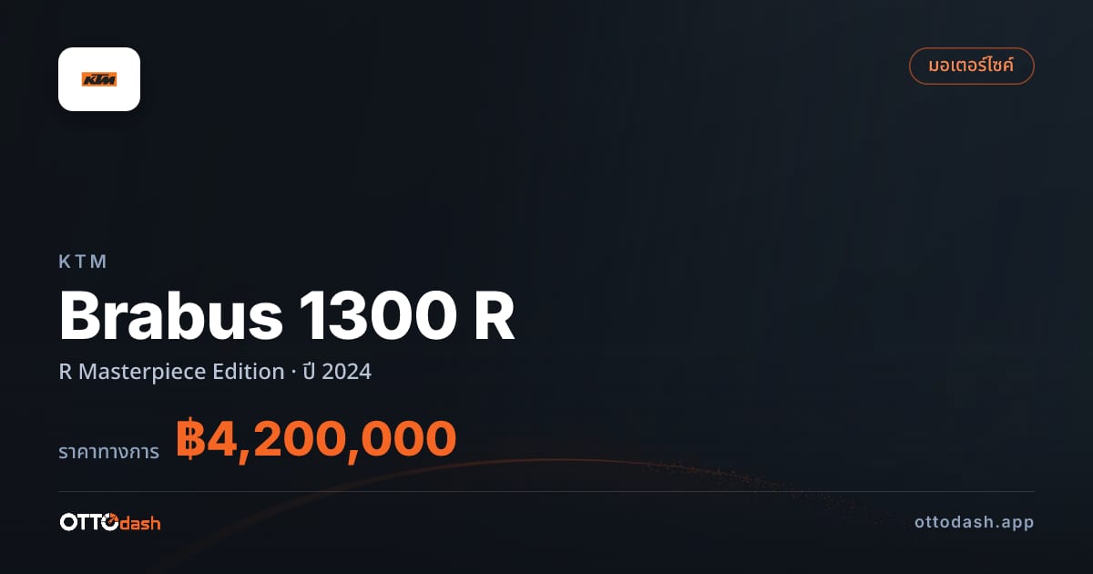 ราคา เคทีเอ็ม Brabus 1300 R R Masterpiece Edition ปี 2024 สเปค ไทย