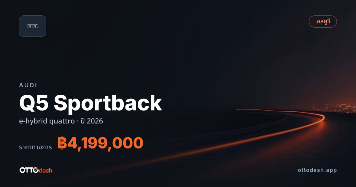 ราคา ออดี้ Q5 Sportback e-hybrid quattro ปี 2026–ปัจจุบัน สเปค ไทย