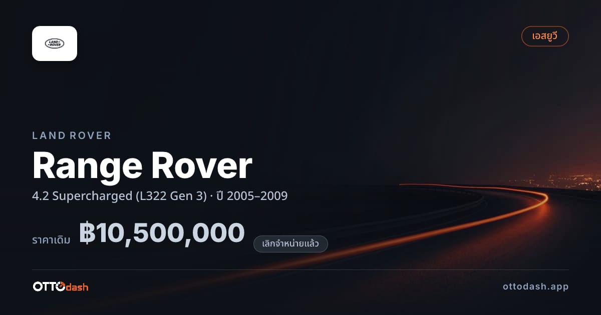 ราคา แลนด์โรเวอร์ เรนจ์โรเวอร์ 4.2 ซูเปอร์ชาร์จ (L322 Gen 3) ปี 2005–2009 (ยกเลิกแล้ว) สเปค ไทย