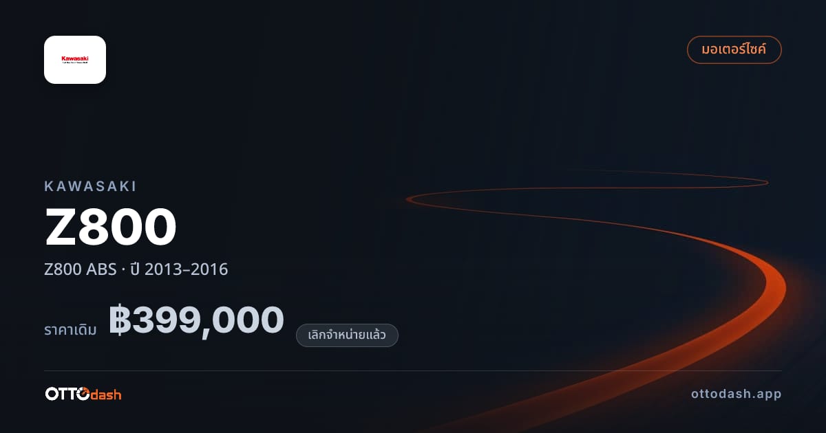 ราคา คาวาซากิ Z800 ABS ปี 2013–2016 (ยกเลิกแล้ว) สเปค ไทย