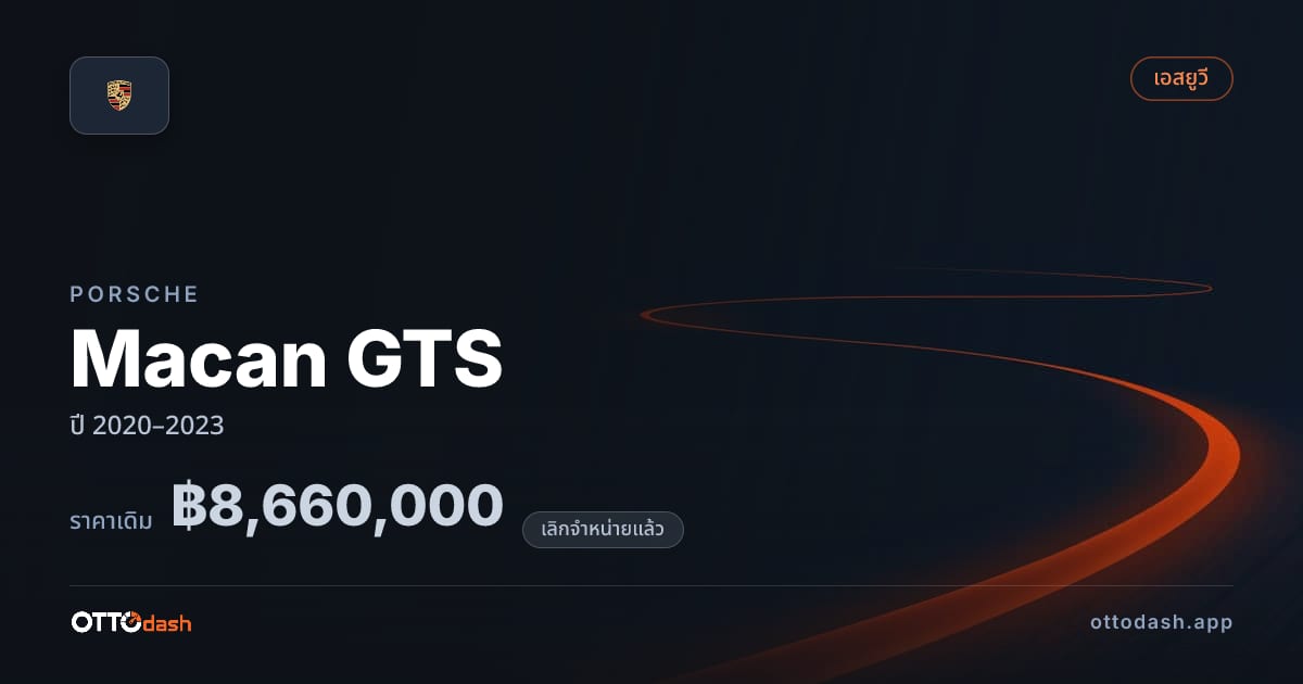 ราคา พอร์ช Macan GTS ปี 2020–2023 (ยกเลิกแล้ว) สเปค ไทย