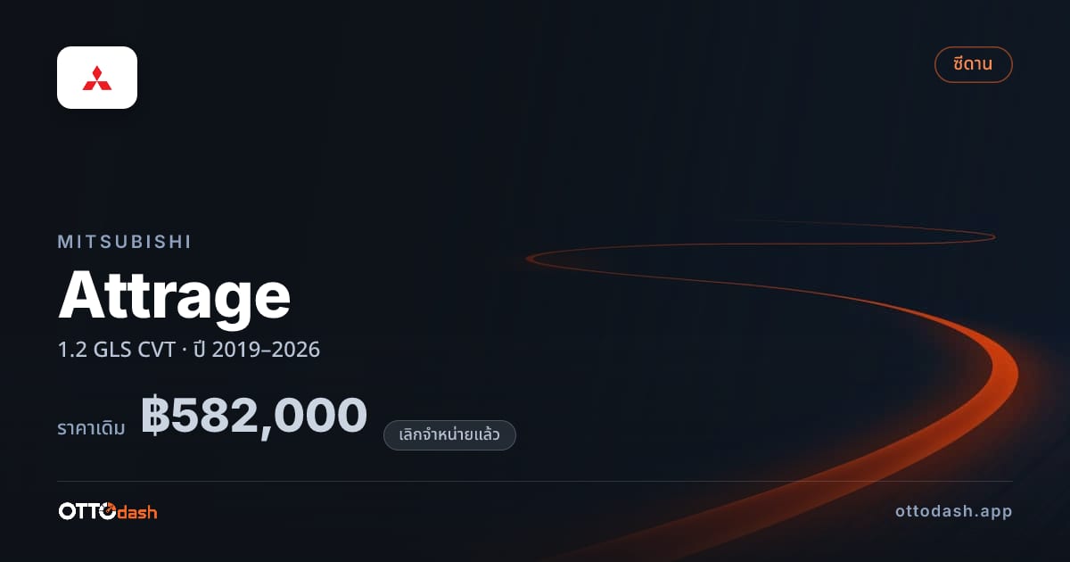 ราคา มิตซูบิชิ แอททราจ 1.2 GLS ซีวีที ปี 2019–2026 (ยกเลิกแล้ว) สเปค ไทย