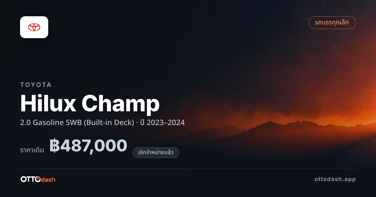 ราคา โตโยต้า ไฮลักซ์ 2.0 Gasoline SWB (Built-in Deck) ปี 2023–2024 (ยกเลิกแล้ว) สเปค ไทย