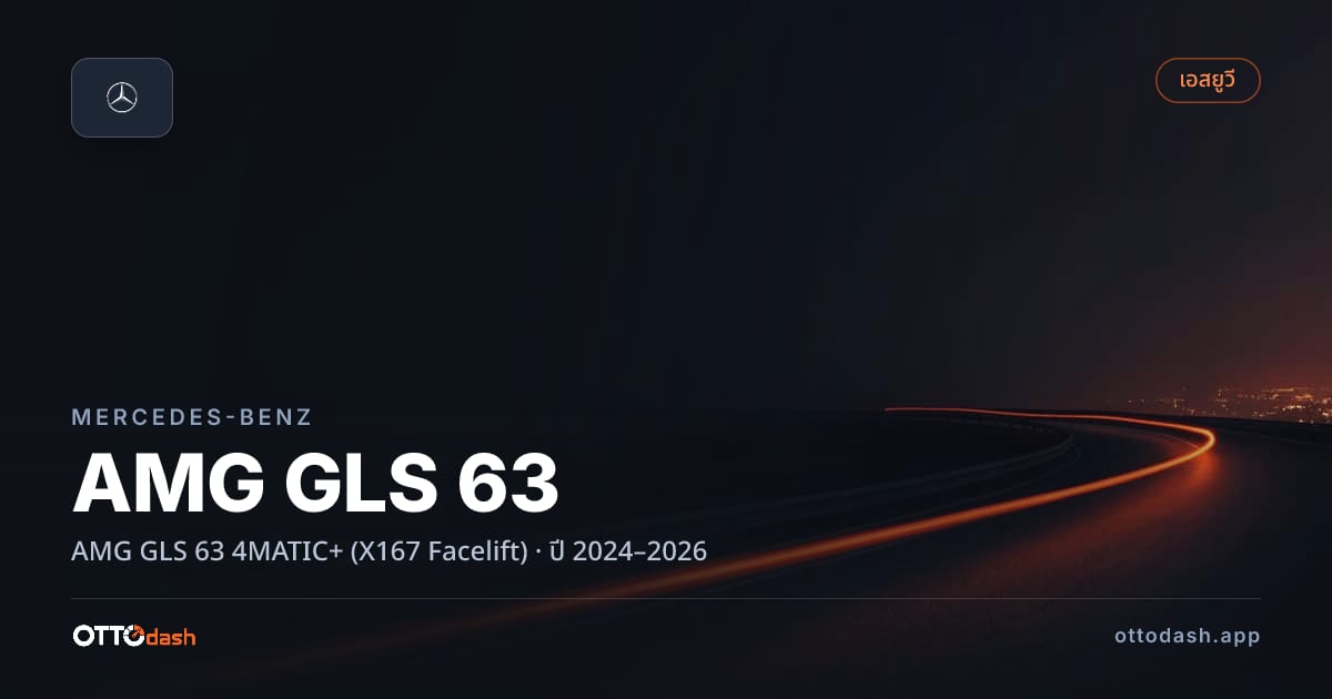 ราคา เบนซ์ AMG GLS 63 4MATIC+ (X167 Facelift) ปี 2024–2026 สเปค ไทย