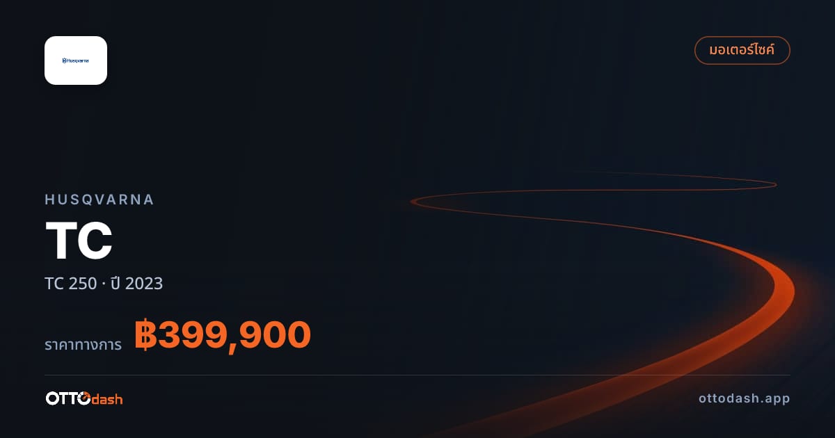 ราคา ฮุสวาน่า TC 250 ปี 2023–ปัจจุบัน สเปค ไทย