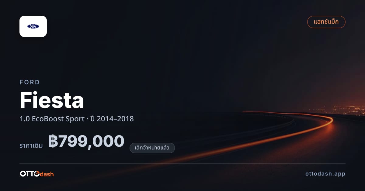 ราคา ฟอร์ด เฟียสตา 1.0 EcoBoost สปอร์ต ปี 2014–2018 (ยกเลิกแล้ว) สเปค ไทย