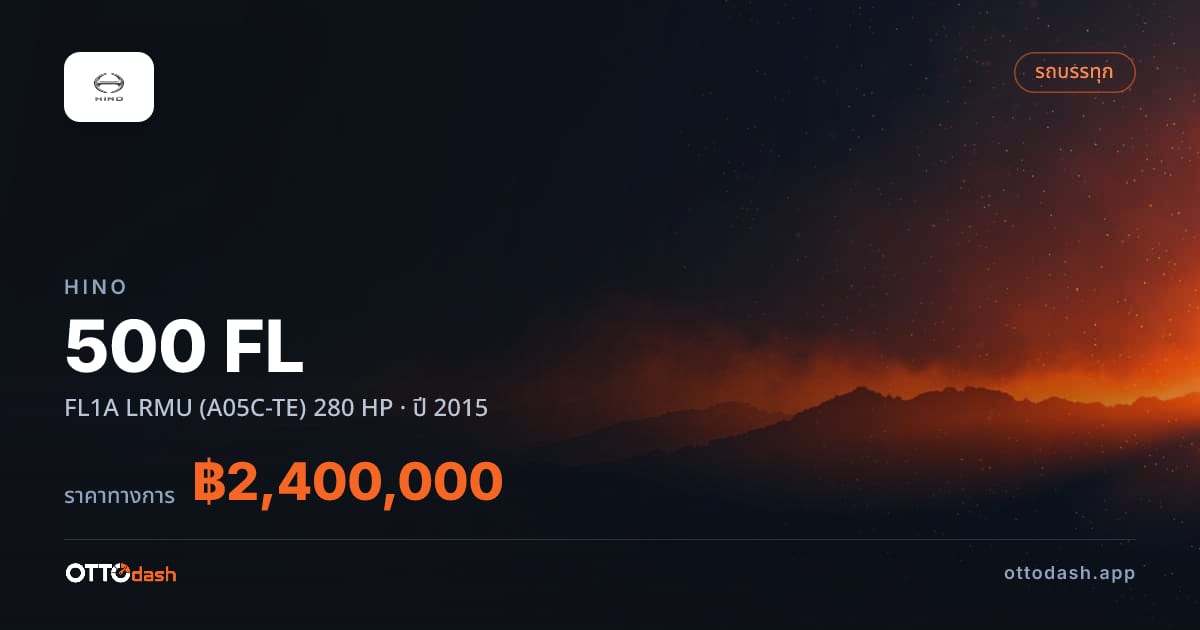 ราคา ฮีโน่ 500 เอฟแอล FL1A LRMU (A05C-TE) 280 HP ปี 2015–ปัจจุบัน สเปค ไทย