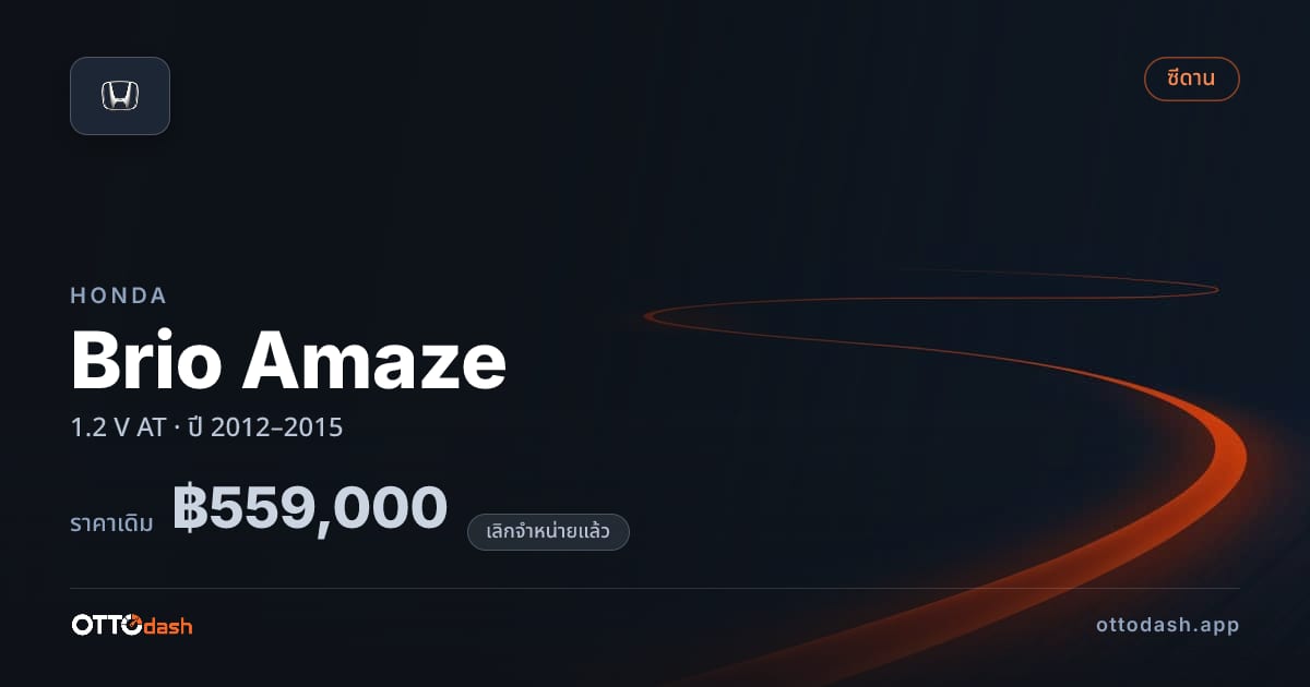 ราคา ฮอนด้า บริโอ 1.2 V ออโต้ ปี 2012–2015 (ยกเลิกแล้ว) สเปค ไทย