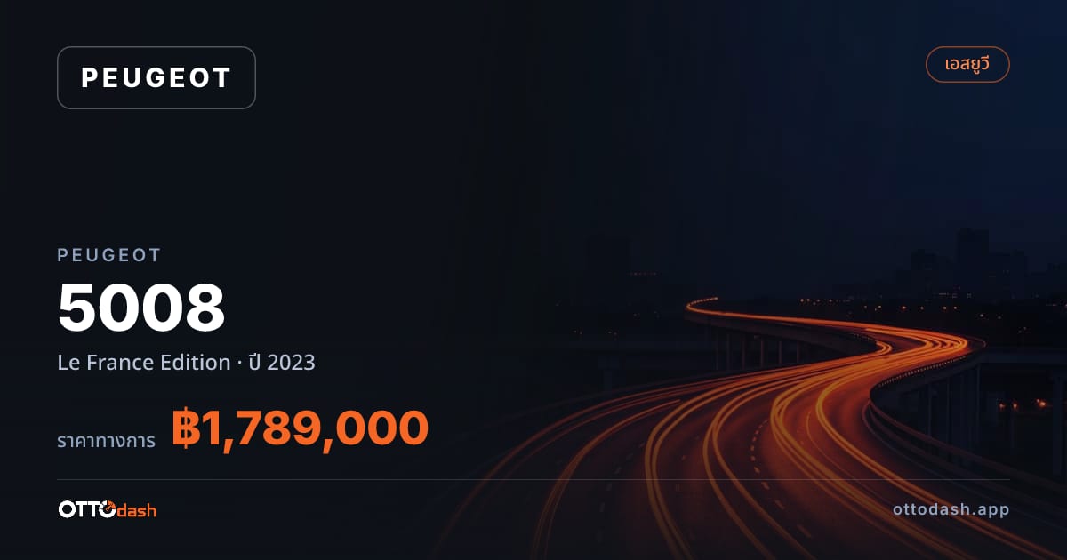 ราคา เปอโยต์ 5008 Le France Edition ปี 2023–ปัจจุบัน สเปค ไทย