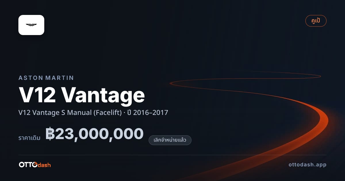 ราคา แอสตัน V12 Vantage S Manual (Facelift) ปี 2016–2017 (ยกเลิกแล้ว) สเปค ไทย