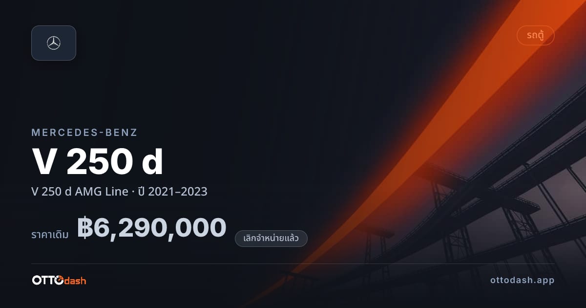 ราคา เบนซ์ V 250 d AMG Line ปี 2021–2023 (ยกเลิกแล้ว) สเปค ไทย