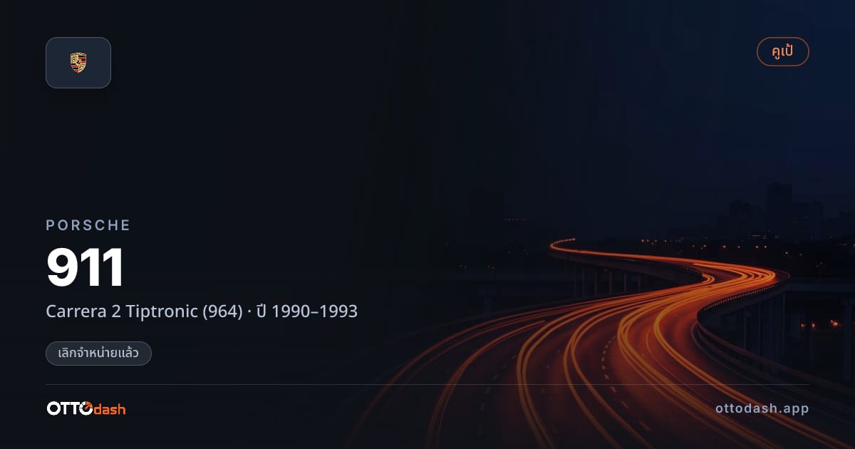 ราคา พอร์ช 911 Carrera 2 Tiptronic (964) ปี 1990–1993 (ยกเลิกแล้ว) สเปค ไทย