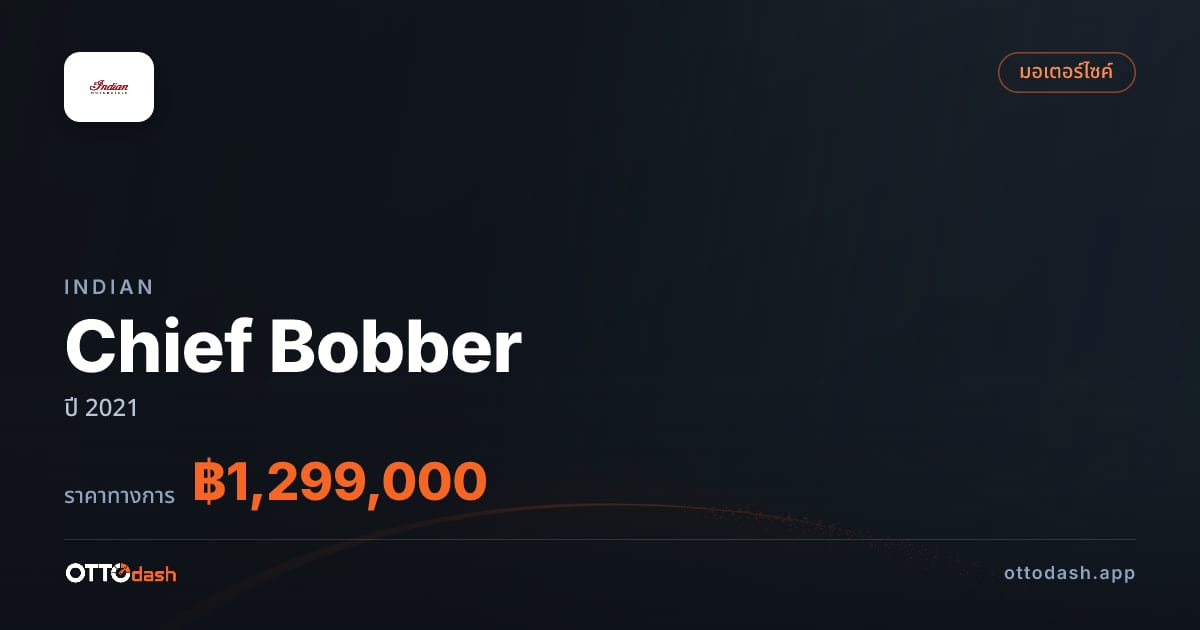 ราคา อินเดียน Chief Bobber ปี 2021–ปัจจุบัน สเปค ไทย