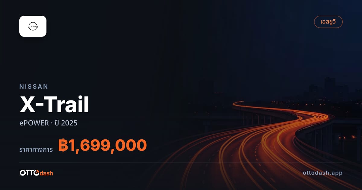 ราคา นิสสัน เอ็กซ์เทรล ePOWER ปี 2025–ปัจจุบัน สเปค ไทย