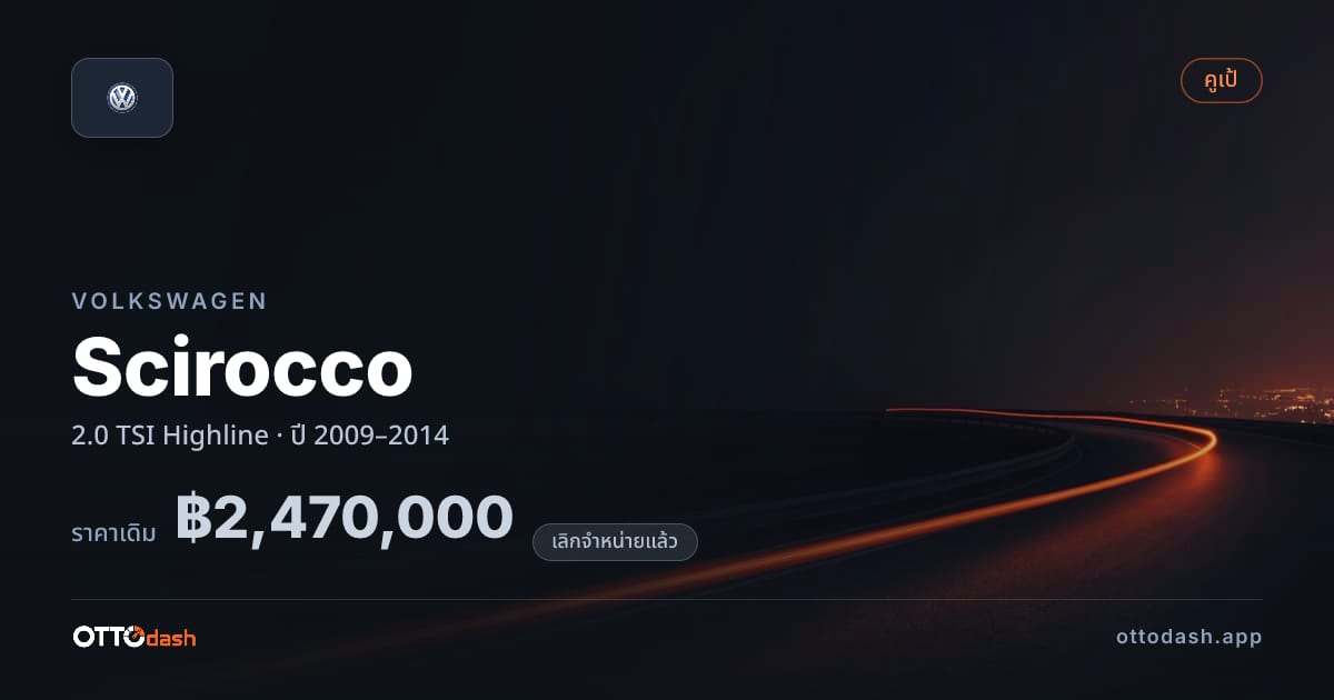ราคา โฟล์ค Scirocco 2.0 TSI Highline ปี 2009–2014 (ยกเลิกแล้ว) สเปค ไทย