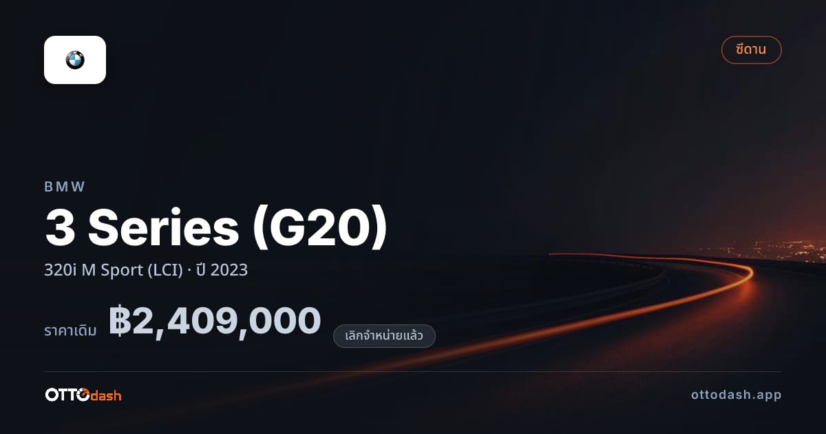 ราคา บีเอ็มดับบลิว ซีรีส์ 3 320i M สปอร์ต (LCI) ปี 2023 (ยกเลิกแล้ว) สเปค ไทย