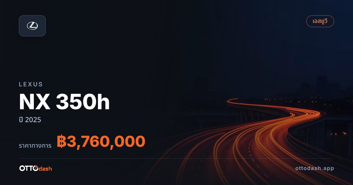 ราคา เล็กซัส NX 350h ปี 2025–ปัจจุบัน สเปค ไทย