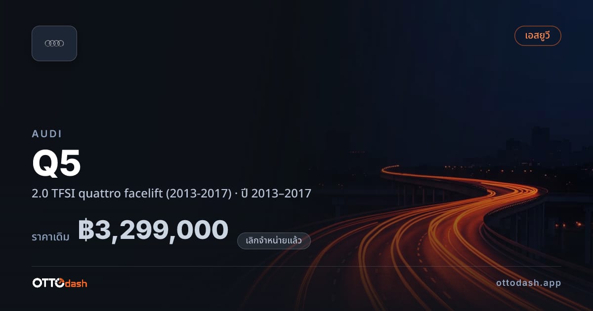 ราคา ออดี้ คิว 5 2.0 TFSI quattro facelift (2013-2017) ปี 2013–2017 (ยกเลิกแล้ว) สเปค ไทย