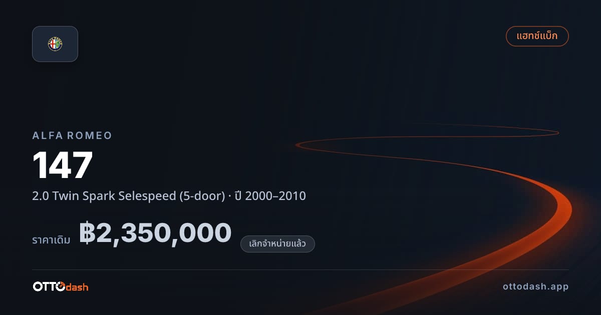 ราคา อัลฟา 147 2.0 Twin Spark Selespeed (5-door) ปี 2000–2010 (ยกเลิกแล้ว) สเปค ไทย