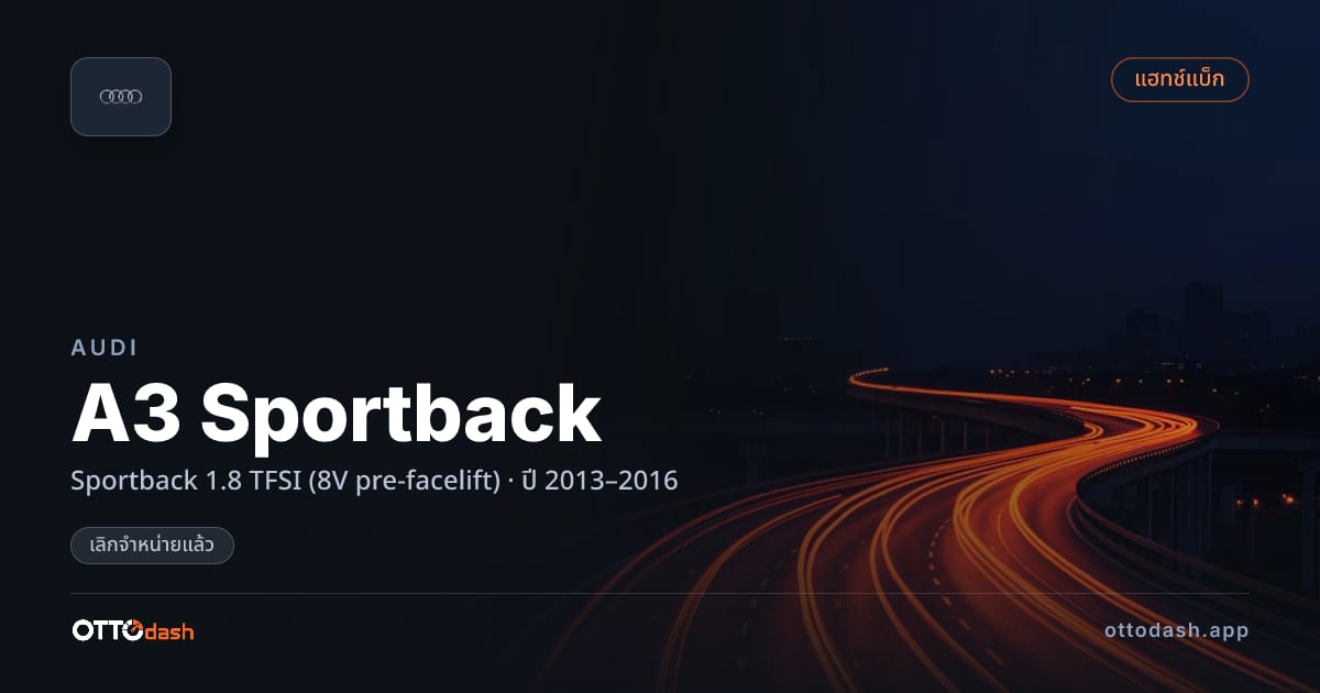 ราคา ออดี้ A3 Sportback Sportback 1.8 TFSI (8V pre-facelift) ปี 2013–2016 (ยกเลิกแล้ว) สเปค ไทย