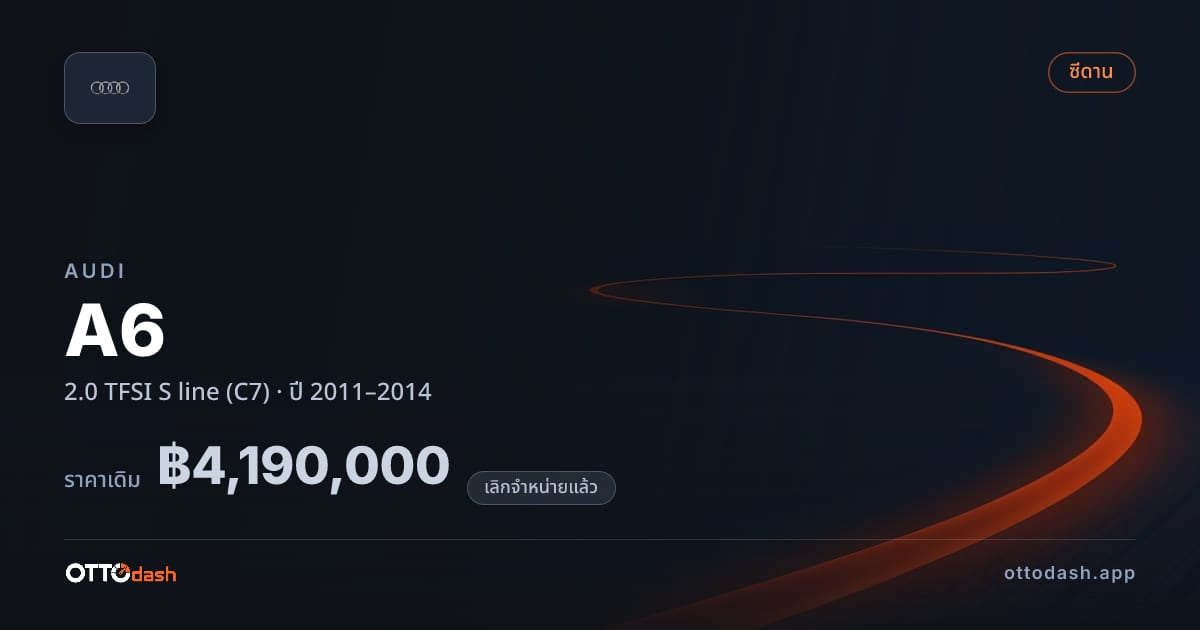 ราคา ออดี้ เอ 6 2.0 TFSI S line (C7) ปี 2011–2014 (ยกเลิกแล้ว) สเปค ไทย