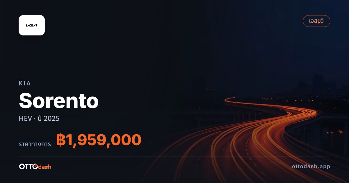 ราคา เกีย Sorento HEV ปี 2025–ปัจจุบัน สเปค ไทย