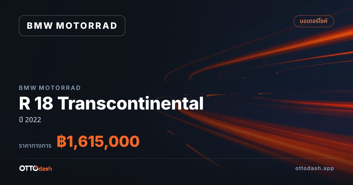 ราคา มอเตอร์ราด R 18 Transcontinental ปี 2022–ปัจจุบัน สเปค ไทย