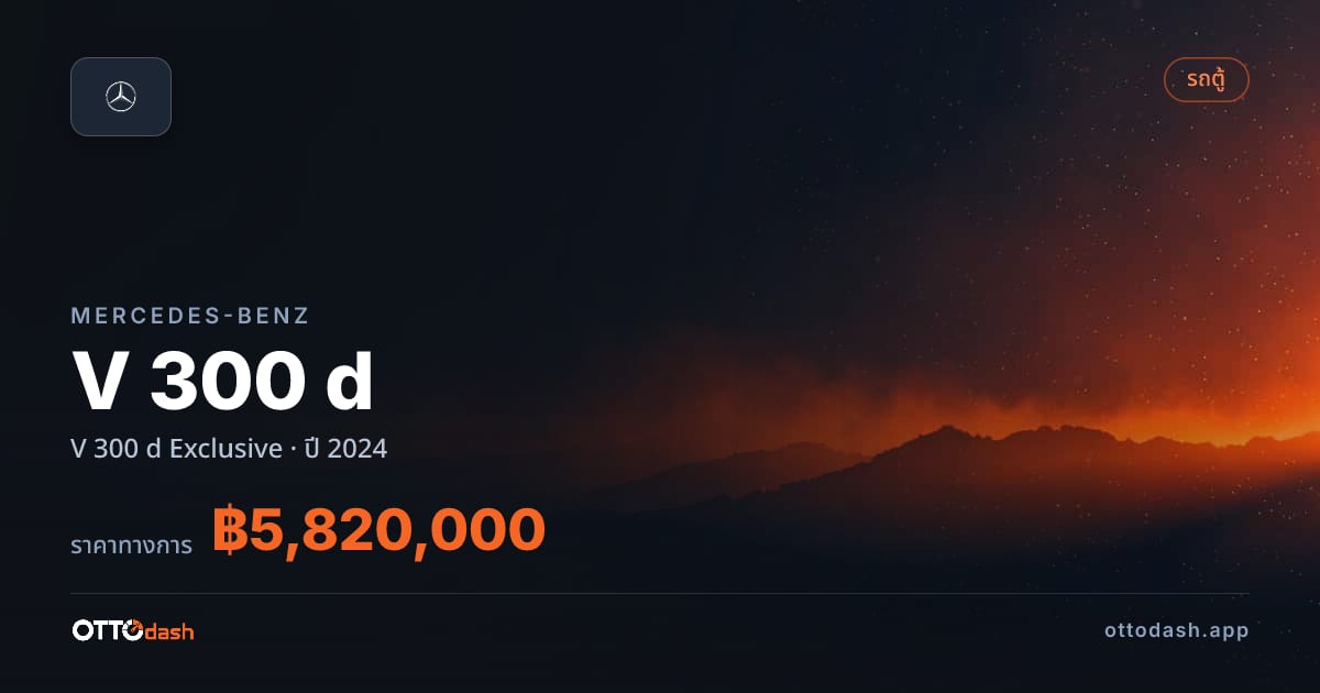 ราคา เบนซ์ V 300 d Exclusive ปี 2024–ปัจจุบัน สเปค ไทย