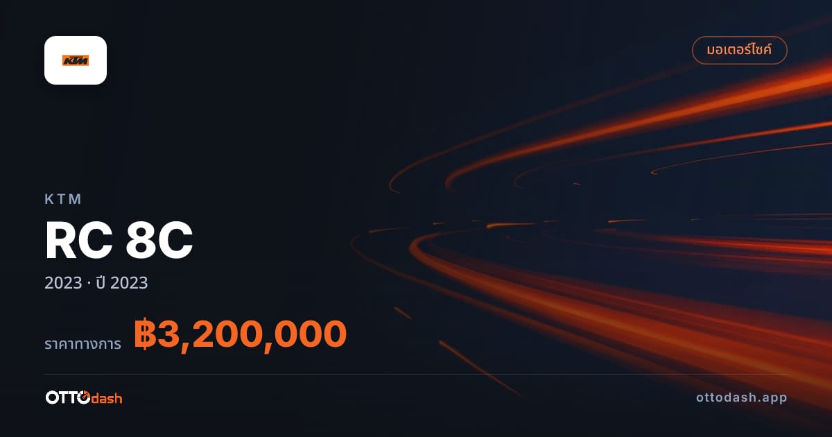 ราคา เคทีเอ็ม RC 8C 2023 ปี 2023 สเปค ไทย