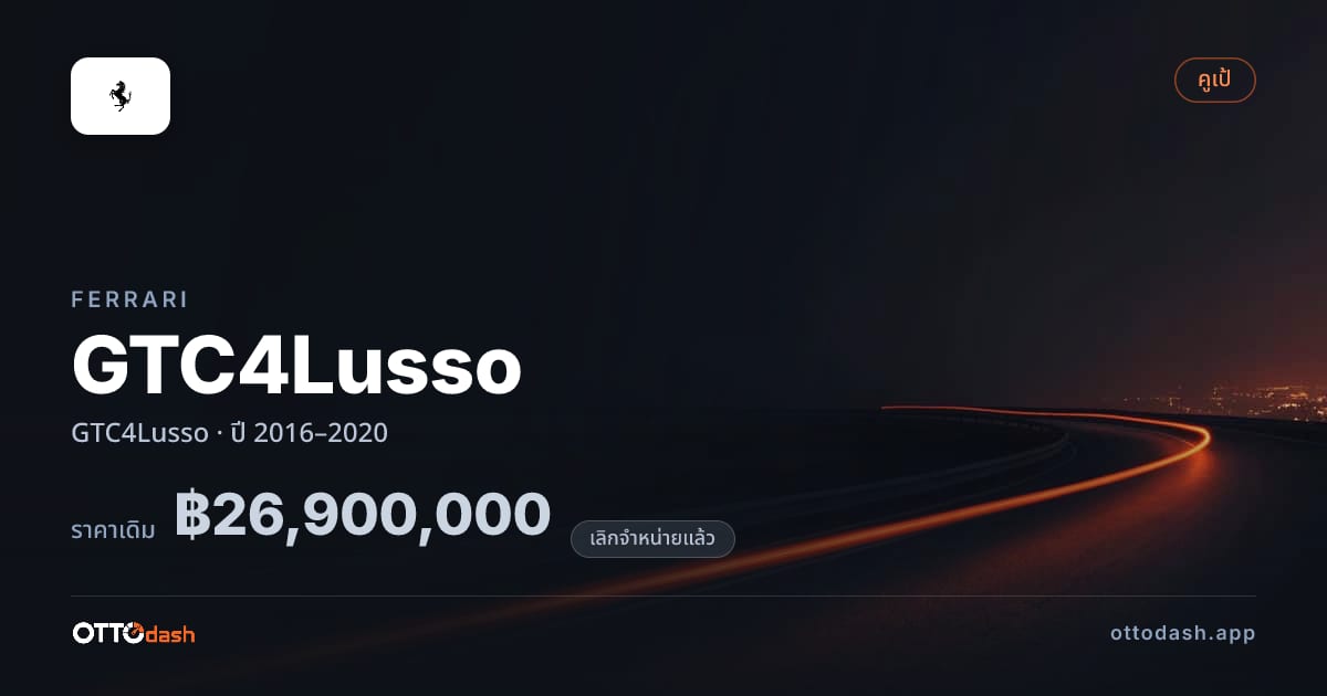 ราคา เฟอร์รารี GTC4Lusso ปี 2016–2020 (ยกเลิกแล้ว) สเปค ไทย