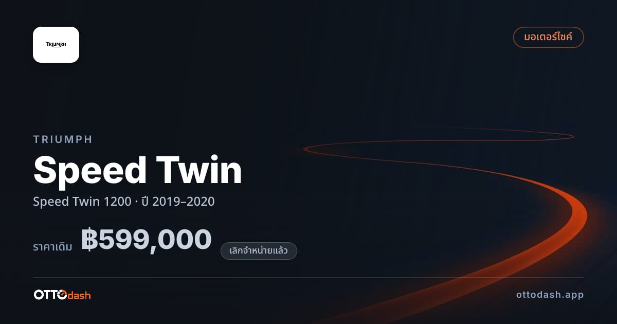 ราคา ไทรอัมพ์ Speed Twin 1200 ปี 2019–2020 (ยกเลิกแล้ว) สเปค ไทย