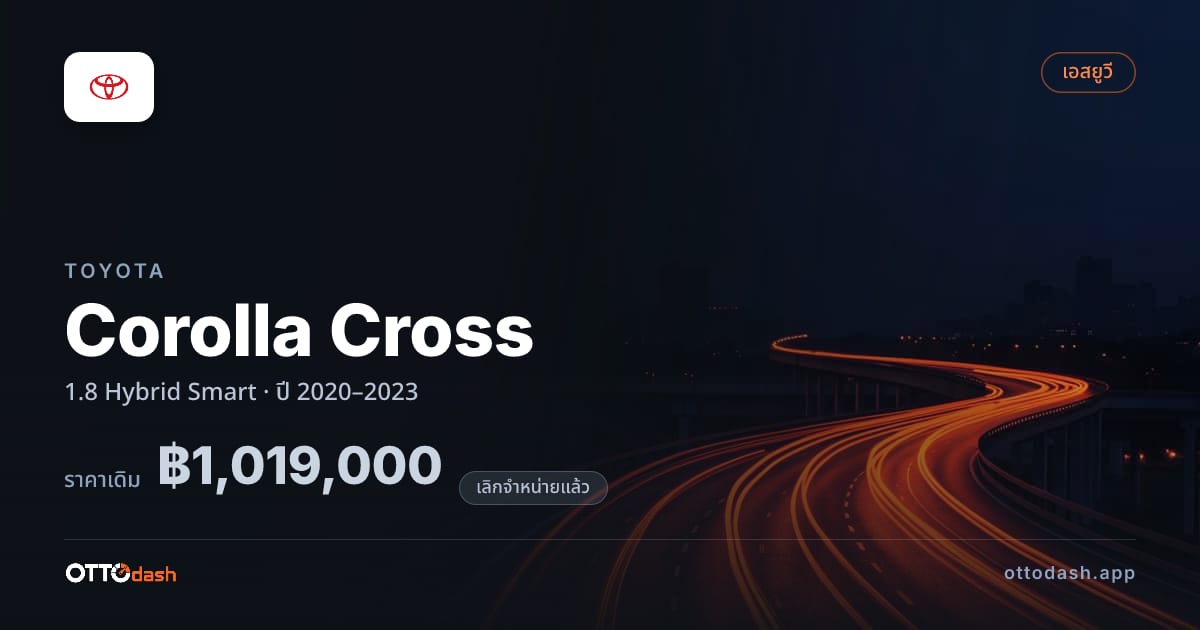 ราคา โตโยต้า คอรอลล่า ครอส 1.8 ไฮบริด สมาร์ต ปี 2020–2023 (ยกเลิกแล้ว) สเปค ไทย
