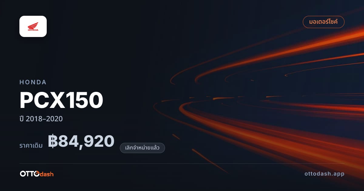 ราคา ฮอนด้า PCX150 ปี 2018–2020 (ยกเลิกแล้ว) สเปค ไทย
