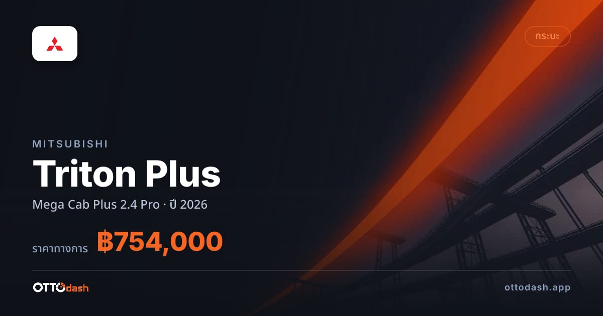 ราคา มิตซูบิชิ ไทรทัน พลัส Mega Cab Plus 2.4 Pro ปี 2026–ปัจจุบัน สเปค ไทย