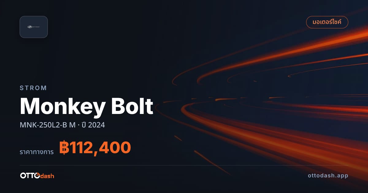 ราคา สตอม Monkey Bolt MNK-250L2-B M ปี 2024–ปัจจุบัน สเปค ไทย