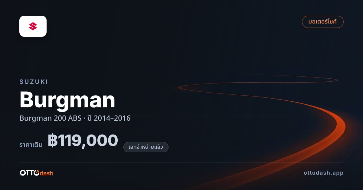 ราคา ซูซูกิ Burgman 200 ABS ปี 2014–2016 (ยกเลิกแล้ว) สเปค ไทย