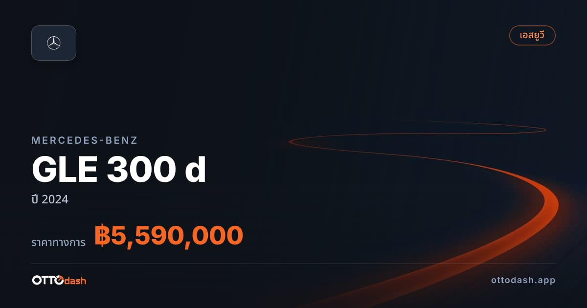 ราคา เบนซ์ GLE 300 d ปี 2024–ปัจจุบัน สเปค ไทย