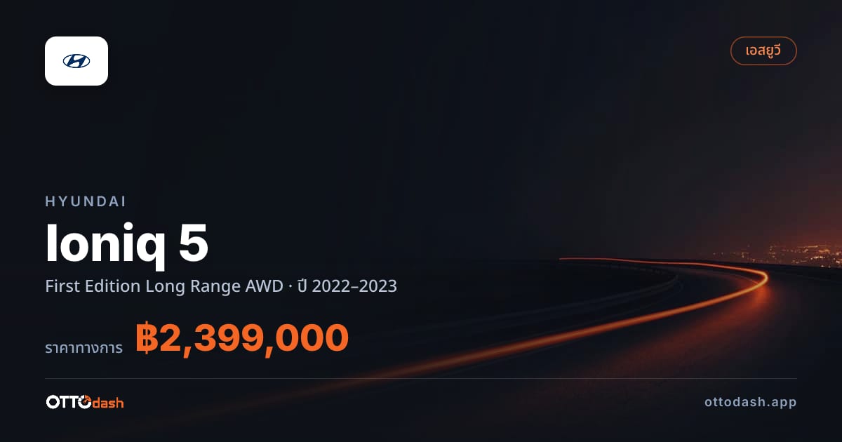 ราคา ฮุนได ไอออนิค 5 First Edition Long Range 4 ล้อ ปี 2022–2023 สเปค ไทย
