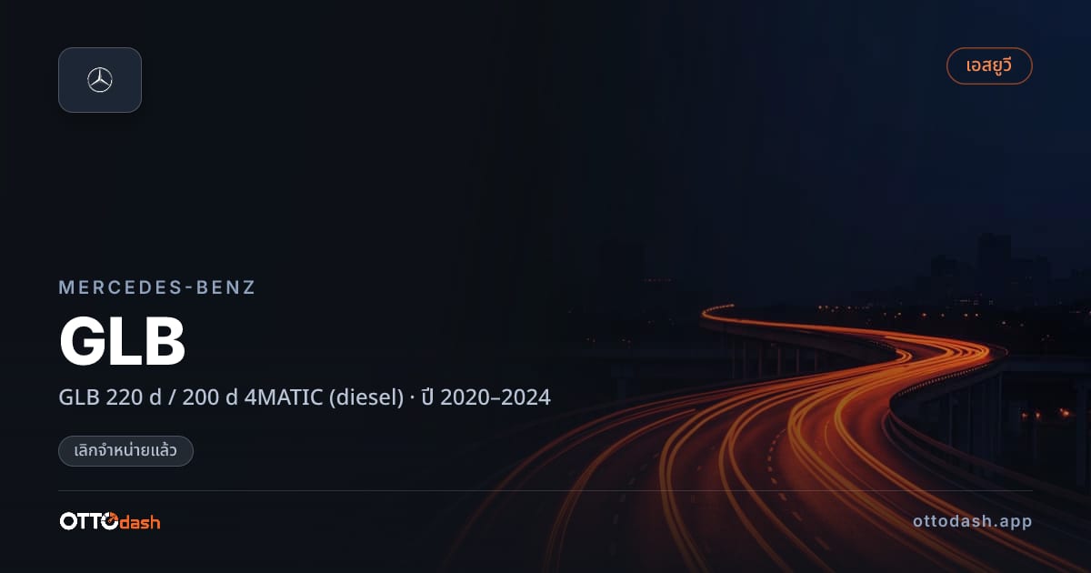 ราคา เบนซ์ GLB 220 d / 200 d 4MATIC (diesel) ปี 2020–2024 (ยกเลิกแล้ว) สเปค ไทย