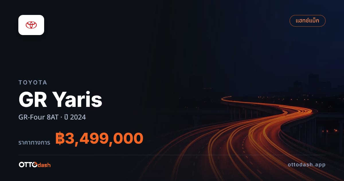 ราคา โตโยต้า GR Yaris GR-Four 8AT ปี 2024–ปัจจุบัน สเปค ไทย