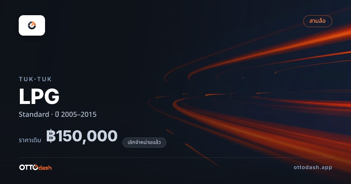 ราคา ตุ๊กๆ LPG มาตรฐาน ปี 2005–2015 (ยกเลิกแล้ว) สเปค ไทย