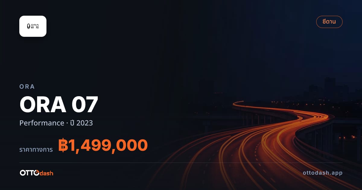 ราคา โอร่า ORA 07 Performance ปี 2023–ปัจจุบัน สเปค ไทย