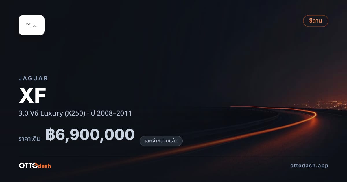ราคา จากัวร์ XF 3.0 V6 ลักชูรี่ (X250) ปี 2008–2011 (ยกเลิกแล้ว) สเปค ไทย
